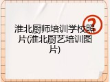 淮北厨师培训学校照片(淮北厨艺培训图片)