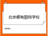 北京哪有厨师学校