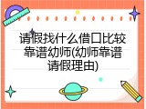 请假找什么借口比较靠谱幼师(幼师靠谱请假理由)