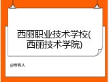 西丽职业技术学校(西丽技术学院)