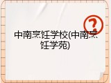 中南烹饪学校(中南烹饪学苑)
