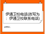伊通卫校电话(改写为：伊通卫校联系电话)