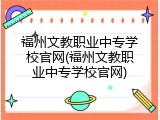福州文教职业中专学校官网(福州文教职业中专学校官网)