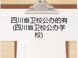 四川省卫校公办的有(四川省卫校公办学校)