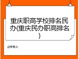 重庆职高学校排名民办(重庆民办职高排名)