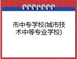市中专学校(城市技术中等专业学校)