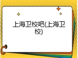 上海卫校吧(上海卫校)