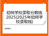 幼师学校录取分数线2025(2025年幼师学校录取线)