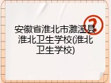 安徽省淮北市濉溪县淮北卫生学校(淮北卫生学校)