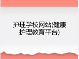 护理学校网站(健康护理教育平台)