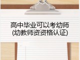 高中毕业可以考幼师(幼教师资资格认证)