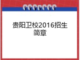 贵阳卫校2016招生简章
