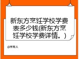 新东方烹饪学校学费表多少钱(新东方烹饪学校学费详情。)