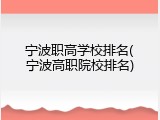 宁波职高学校排名(宁波高职院校排名)