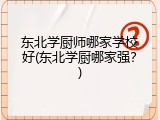 东北学厨师哪家学校好(东北学厨哪家强？)