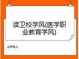 读卫校学风(医学职业教育学风)
