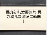 民办幼师发展趋势(民办幼儿教师发展动向)