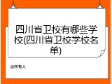 四川省卫校有哪些学校(四川省卫校学校名单)