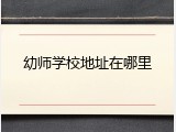 幼师学校地址在哪里