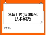 滨海卫校(海洋职业技术学院)