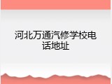 河北万通汽修学校电话地址