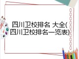 四川卫校排名 大全(四川卫校排名一览表)