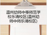 温州幼师中等师范学校乐清校区(温州幼师中师乐清校区)