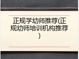 正规学幼师推荐(正规幼师培训机构推荐)