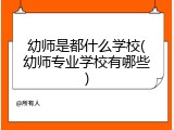 幼师是都什么学校(幼师专业学校有哪些)