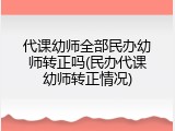 代课幼师全部民办幼师转正吗(民办代课幼师转正情况)