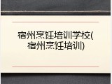 宿州烹饪培训学校(宿州烹饪培训)