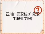 四川广元卫校(广元卫生职业学院)