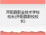 开阳县职业技术学校校长(开阳县职校校长)