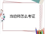 当幼师怎么考证