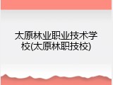 太原林业职业技术学校(太原林职技校)