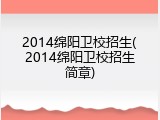 2014绵阳卫校招生(2014绵阳卫校招生简章)