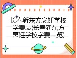 长春新东方烹饪学校学费表(长春新东方烹饪学校学费一览)