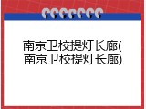 南京卫校提灯长廊(南京卫校提灯长廊)