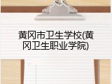 黄冈市卫生学校(黄冈卫生职业学院)