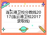 连云港卫校分数线2017(连云港卫校2017录取线)