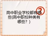 高中职业学校都有哪些(高中职校种类有哪些？)