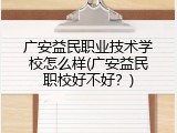 广安益民职业技术学校怎么样(广安益民职校好不好？)