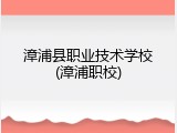 漳浦县职业技术学校(漳浦职校)