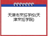 天津市烹饪学校(天津烹饪学院)