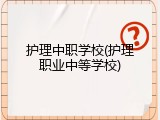 护理中职学校(护理职业中等学校)