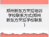 郑州新东方烹饪培训学校联系方式(郑州新东方烹饪学校联系)