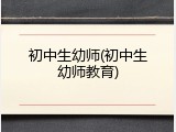 初中生幼师(初中生幼师教育)