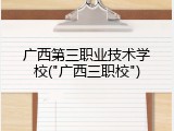 广西第三职业技术学校("广西三职校")
