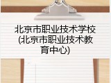北京市职业技术学校(北京市职业技术教育中心)