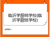 临沂学厨师学校(临沂学厨技学校)